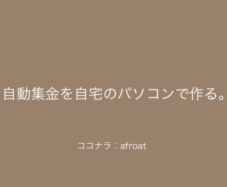 副業＊PCで簡単に自動集金ができる方法教えます 難しい手間があって分からない人に、簡単に教えます。 イメージ2