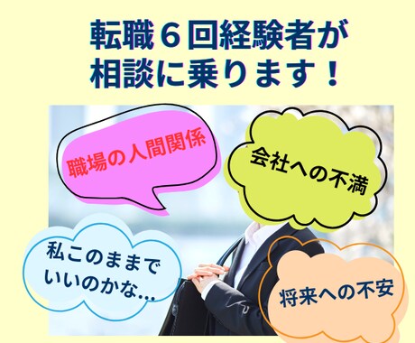 転職6回経験者が、あなたのお仕事の相談に乗ります 職場の人間関係／上司との関係／将来のキャリア／転職／休職など イメージ1
