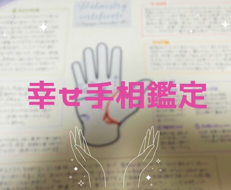 手相プチ鑑定いたします 手相で脳を丸裸、ココナラで手相鑑定始めます♡ イメージ1