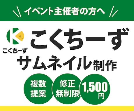 こくちーずサムネイル【1,500円】で作ります 初めてのご依頼大歓迎♪迅速で丁寧な対応を心掛けています イメージ1