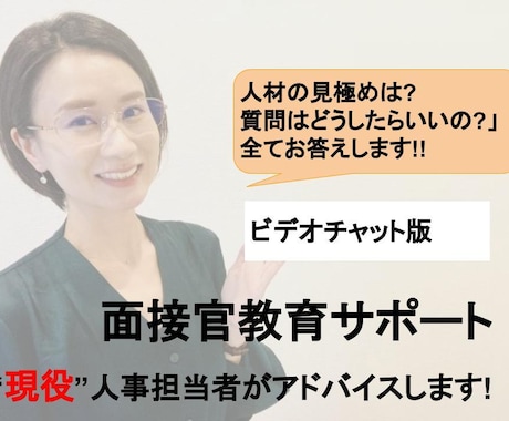 面接官教育のサポートをします 現役人事担当者が経験を生かしてノウハウ提供 イメージ1