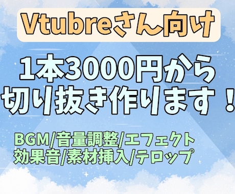 Vtuberさんの切り抜き作ります 1本3000円から切り抜き作ります！ イメージ1
