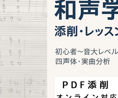 和声学添削・レッスンします 初心者〜演奏家レベルまで。四声体から実曲分析まで対応 イメージ1