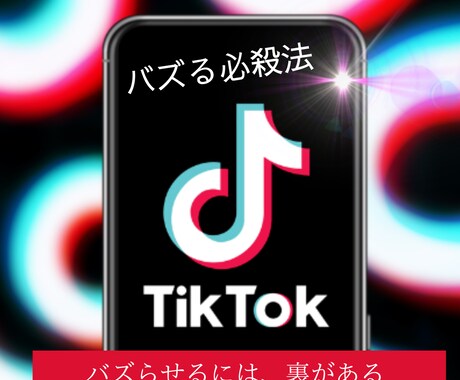 TikTokでバズるシナリオを添削します あなたのTikTok投稿をバズらせます。 イメージ1