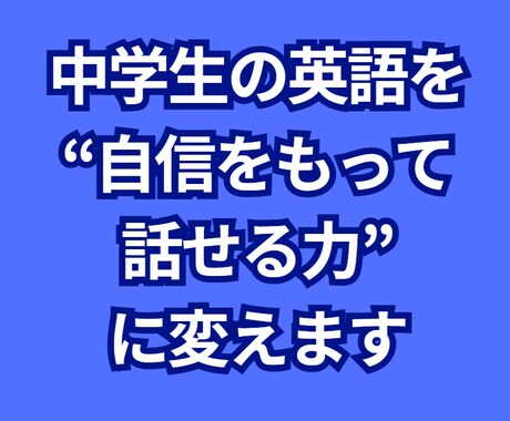 中学生の英語を「自信をもって話せる力」に変えます 【英語圏27年・翻訳／通訳22年の実経験に基づく実践指導】 イメージ1