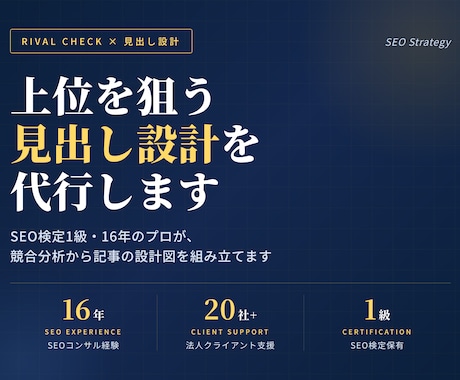 ライバルチェックと見出し設計を代行します SEO検定1級|16年のプロが上位を狙う構成を設計 イメージ1