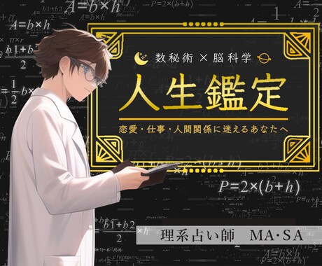 恋愛、仕事で迷えるあなた専用の鑑定書お作りします 四柱推命×科学による、正しい自己理解のための鑑定書 イメージ1