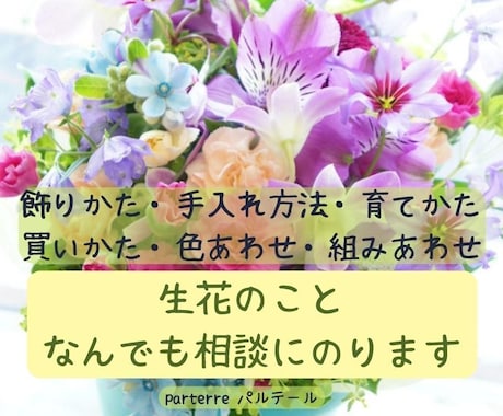 生花のことなんでも相談にのります キャリア30年以上の現役花屋が教える花と暮らしのいい関係 イメージ1