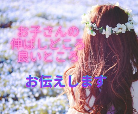 お子さんの良いところ　伸ばしどころお伝えします うちの子大丈夫？また叱ってしまった　子育てが不安なママに イメージ1