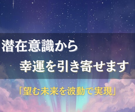 潜在意識に眠る幸運を呼び覚まし幸運を引き寄せます 人生を好転させ、望む未来を実現する特別な波動セッション イメージ1