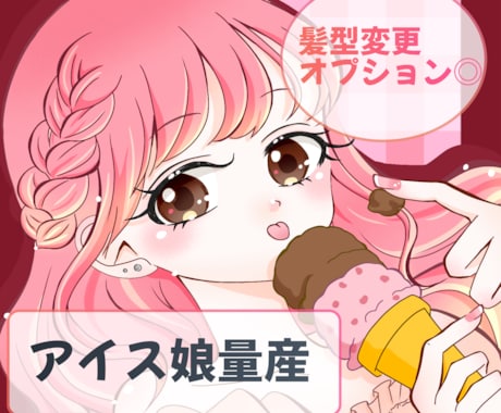 4月30日までお値下げ◎ 量産イラスト描きます 髪型変更オプションあります◎ 色も変えて使ってみませんか？ イメージ1