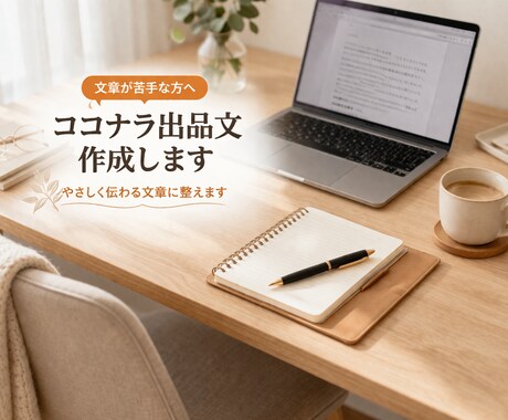 ココナラ出品文・商品説明文をわかりやすく作成します あなたの強みが伝わる出品文を作成します イメージ1
