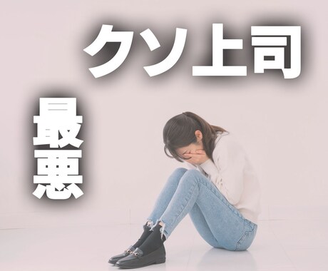 辛い職場◆あなたを苦しめる上司の愚痴をお聞きします 嫌な上司をとことんdisってストレス解消してください。 イメージ1