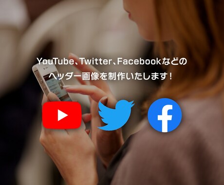 プロがヘッダー画像を制作！2案ご提案します YouTube/Twitter/facebookなど イメージ2