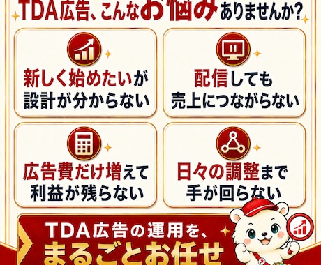 楽天市場のTDA広告を利益重視で運用しますます 新規広告面を立ち上げ、利益と売上をプラスオン イメージ2