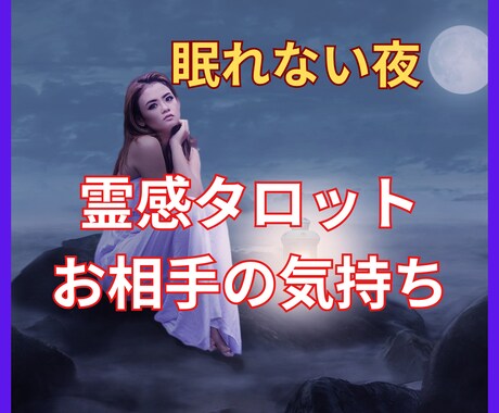 眠れない夜専用【お相手の気持ち】を恋愛占いします 霊感霊視タロット★相手の気持ち★恋の悩み★恋愛占い★ イメージ1