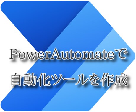 RPAツールを使った定型業務の自動化相談乗ります 平日22時以降､休日午前中の対応(その他対応不可日有) イメージ1