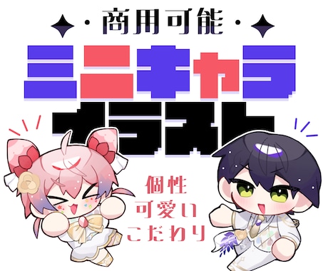 商用可✦個性ぎゅぎゅっと！可愛いミニキャラ描きます チャームポイントにフォーカスし、あなたをちまっと可愛く！ イメージ1