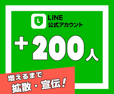 LINE公式アカウントの友だちを200人増やします ★複数のSNSで拡散します→アルゴリズムによる効果絶大 イメージ1
