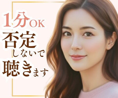 今すぐだれかと話したい！やさしくお話お聴きします ｜モヤモヤ｜ストレス発散｜本音｜不安｜愚痴｜人間関係｜お悩み イメージ1