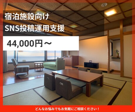 ホテル旅館向けSNS運用代行をいたします 投稿設計から改善まで一括対応します イメージ1