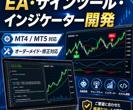 MT4・MT5でEA・インジケーター化します 【格安】実践派の開発者が、あなたの手法をツール化します イメージ1