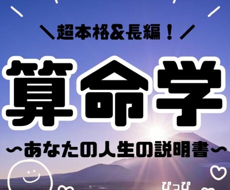本格算命学★詳しすぎるあなたの取説を作成します 基本性格や人生のさまざまなタイミングなどが驚くほど明らかに★ イメージ1