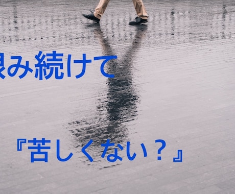 許せない人・忘れられない人、苦しみから解放ます 許せない人忘れられない人、アダルトチルドレン、ずっと恨むの？ イメージ1