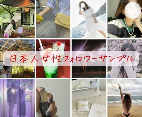 インスタグラム【日本人鍵垢】フォロワー増やします 公開アカウントの日本人女性・男性も可｜ゆっくり増加の料金無料 イメージ2