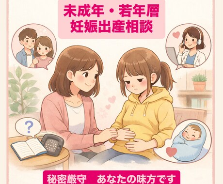 未成年、若年の妊娠、出産の相談を受け付けています 10代で子供を2人産んだ当事者です。親御さんも大歓迎です イメージ1