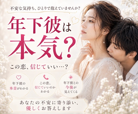 年の差恋愛の不安解消♦️彼の本心と未来を占います 1人で悩まないで⭐️タロット霊感鑑定で、恋の行方を紐解きます イメージ1