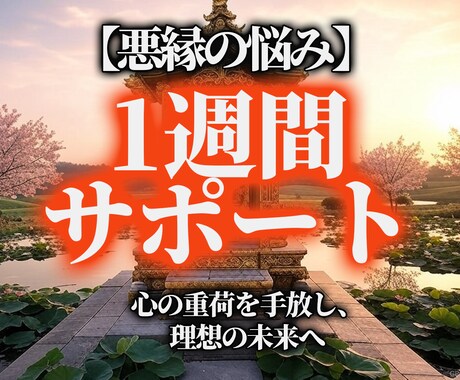 癒し＆心の相談チャットサポート1週間をします フォロワー2.6万人 現役ヒーラーが心の重荷を手放すサポート イメージ1