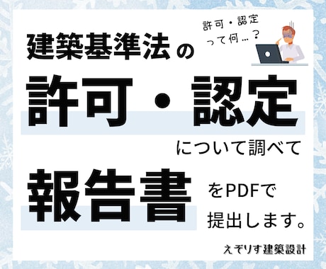 建築基準法上の許可・認定について調査します ～元特定行政庁の許可・認定担当が現行法に基づいて正確に調査～ イメージ1