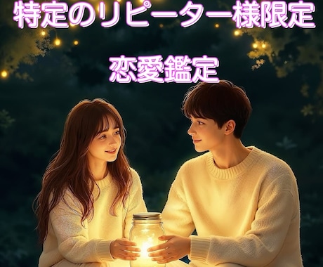 特定のリピーター様用♡お相手様のお気持ち占います リピーター様限定での霊感タロット占い•テキスト鑑定です イメージ1