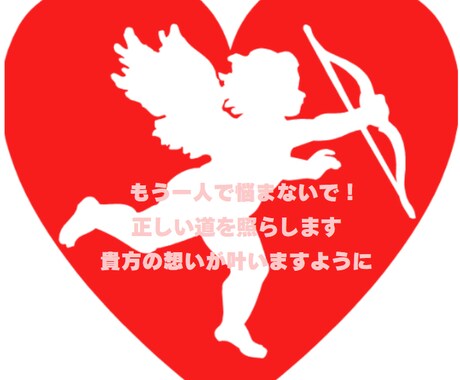 貴方の恋愛に希望の光をお示し致します あなたの少しの決断で未来を劇的に変える イメージ1