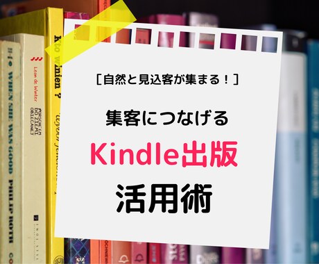 電子書籍を活用して集客する方法を教えます 広告費をかけずに見込客を集めたい人必見！ イメージ1