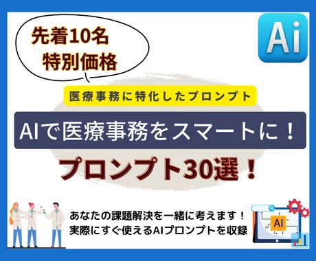 医療事務に特化したプロンプト30選をご提供します AIで医療事務をスマートに！効率化プロンプト30選！ イメージ1