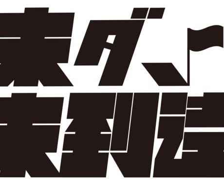現役美大生が洗練された高品質なロゴを制作します 構成力とタイポグラフィが光るプロのロゴデザイン イメージ2