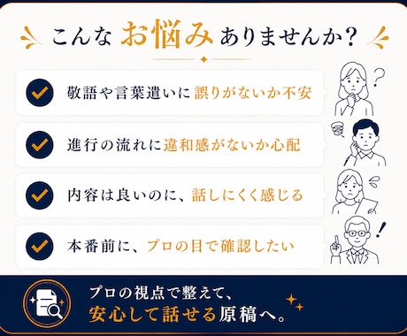 司会原稿をプロ目線でチェック・修正します 伝わる・話しやすい原稿へブラッシュアップ イメージ2