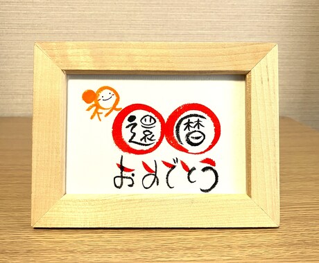 長寿のお祝いお書きします 丸くてかわいい丸文字で手書きでお書きします！【スタンダード】 イメージ1