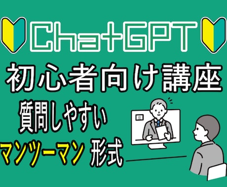 ChatGPTの使い方と活用方法を教えます 初心者大歓迎！AIの力があなたのものに！ イメージ1