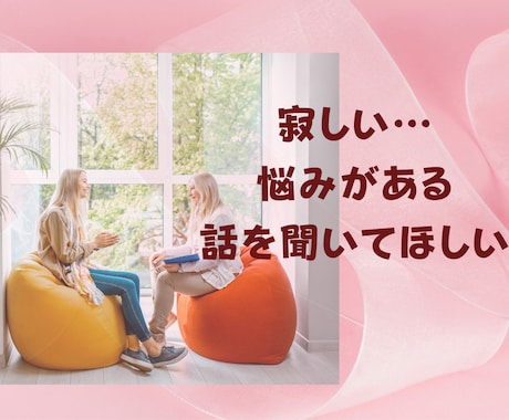 寂しい。悩み。ただ話を聞いてほしいに寄り添います 声の波動が身体に浸透していく。話すだけで気持ちが楽になる イメージ1