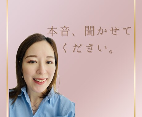 本音を引き出す対話します モヤモヤを言葉にしてスッキリ✨ イメージ1
