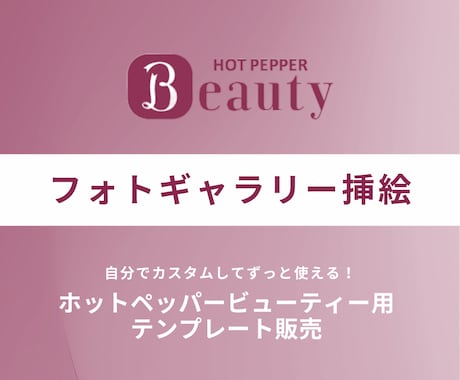 ホットペッパービューティー用テンプレート販売します フォトギャラリーの挿絵で使えるCanvaテンプレート イメージ1
