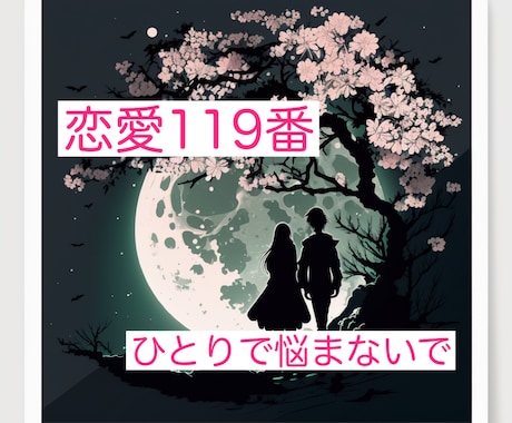 恋愛結婚１１９番　３６５日対応いたします 『恋愛のはじめかた』『恋愛長続き』『あなたの恋愛成就判断』 イメージ1