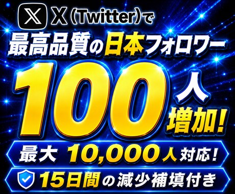Twitterで最高品質の日本フォロワー増やします X(Twitter)最大10,000人！減少補填×品質重視！ イメージ1