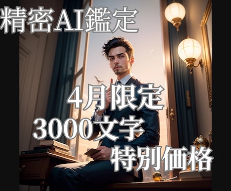 精密AI鑑定士が「仕事運鑑定書」を作成します 【4月限定】膨大なデータが示す　あなたのキャリアの羅針盤 イメージ1