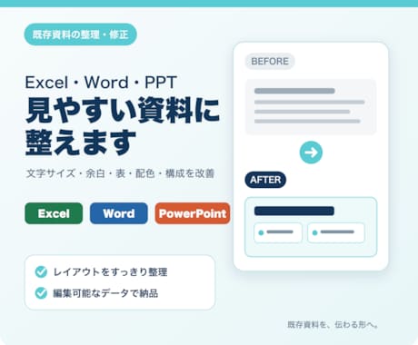 Excel・Word・PPT資料を整理します 文字・余白・表・配色を整え、読みやすい資料にします イメージ1