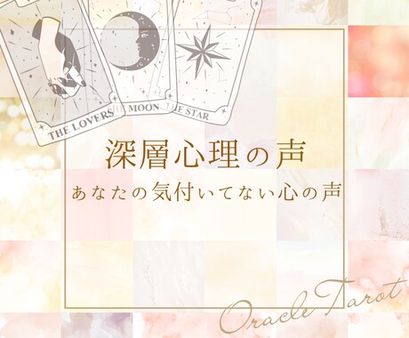 あなたの気付いてない心の声を届けます 深層心理に問いかけ、あなたに必要なものを伝えます イメージ1