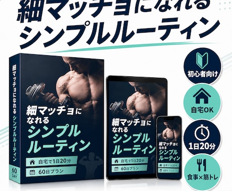 無理なく続く細マッチョルーティンを教えます ジム不要！自宅で始める細マッチョ習慣をわかりやすく提案 イメージ1